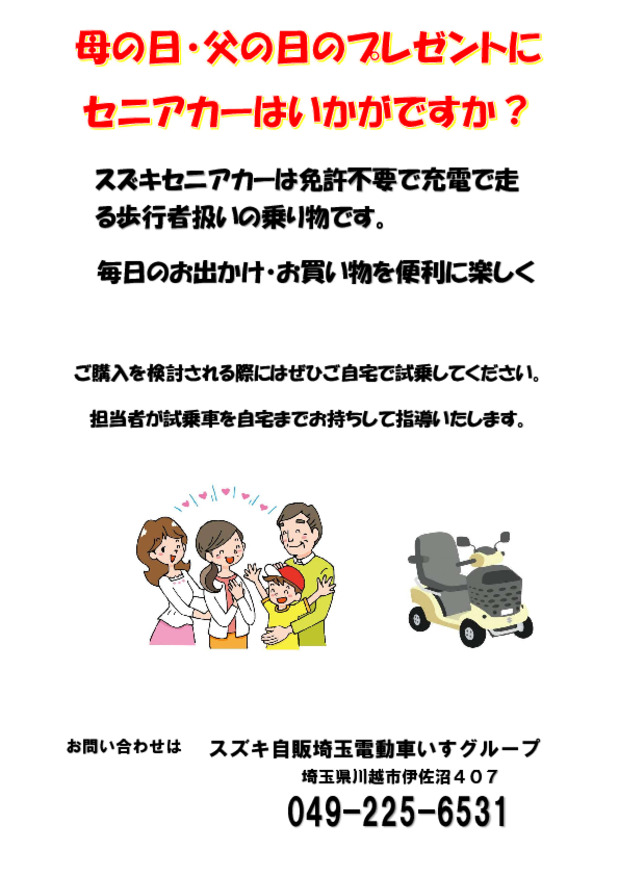 母の日、父の日のプレゼントに